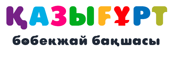 "Қазығұрт"  бөбекжай балабақшасы